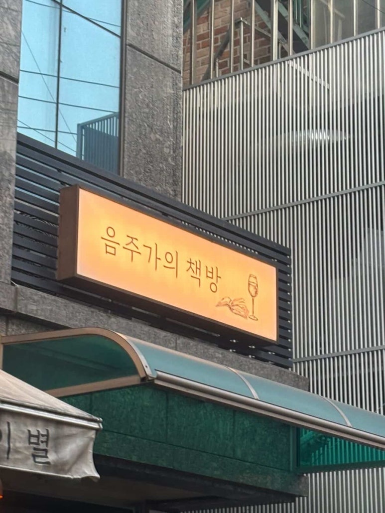 음주가의책방 사진 6
