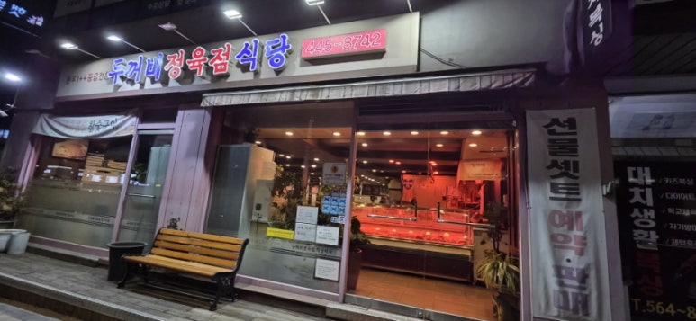 두꺼비정육점식당 사진 6