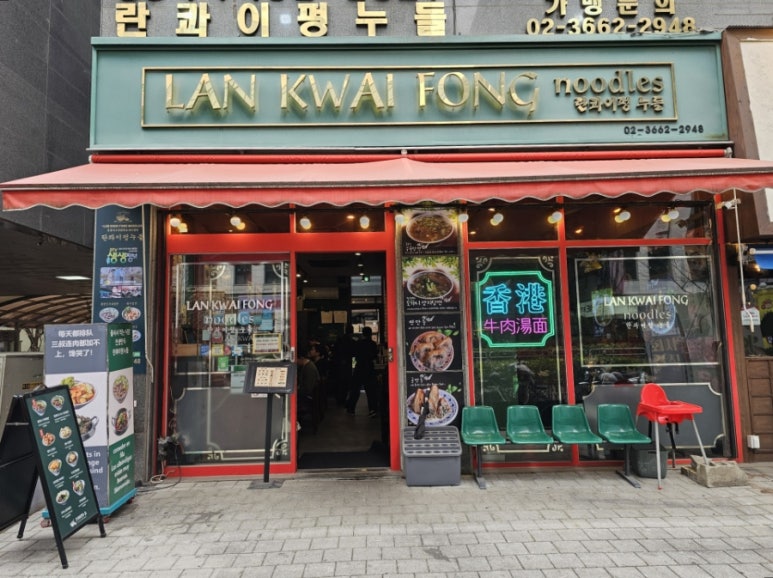 란콰이펑누들 마곡본점 사진 8
