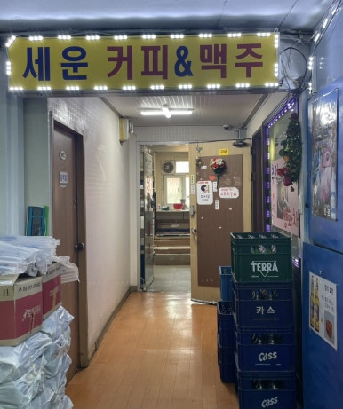 세운커피숍 사진 8