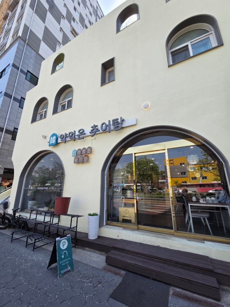 한약먹은추어탕 사진 2