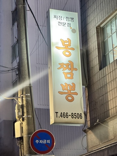 봉짬뽕 사진 3