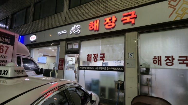 일심해장국 사진 6