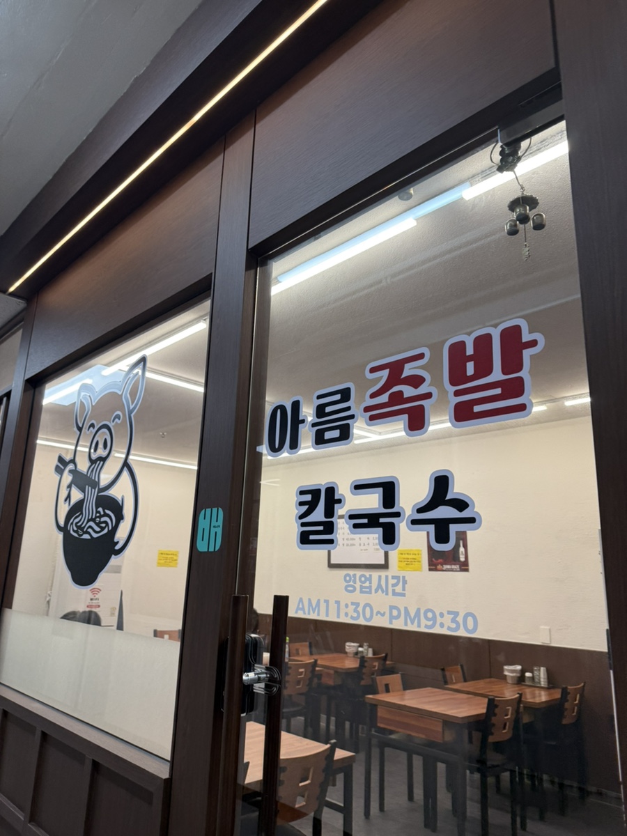 아름족발칼국수 사진 6