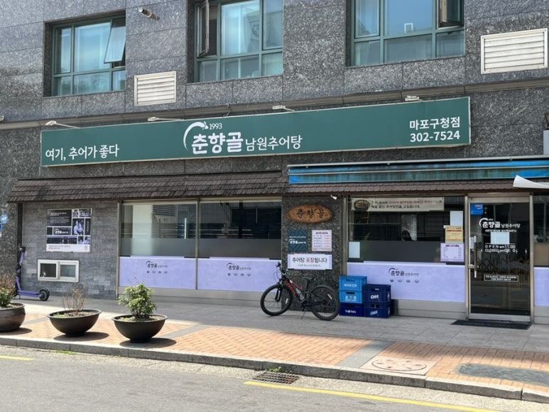 춘향골남원추어탕 마포구청점 사진 7