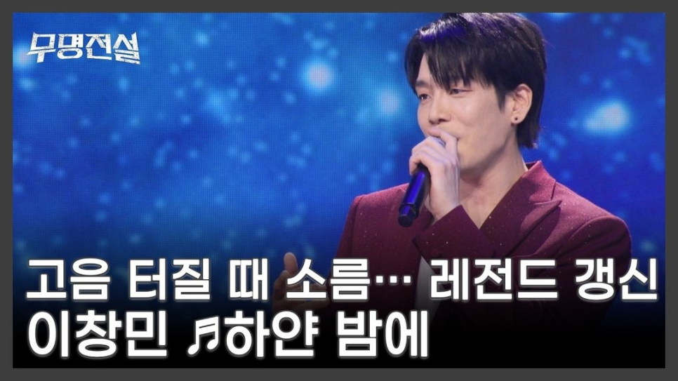 이창민 역대급 무명전설 무대 이 순간 이후 평가가 달라졌다 이미지 5