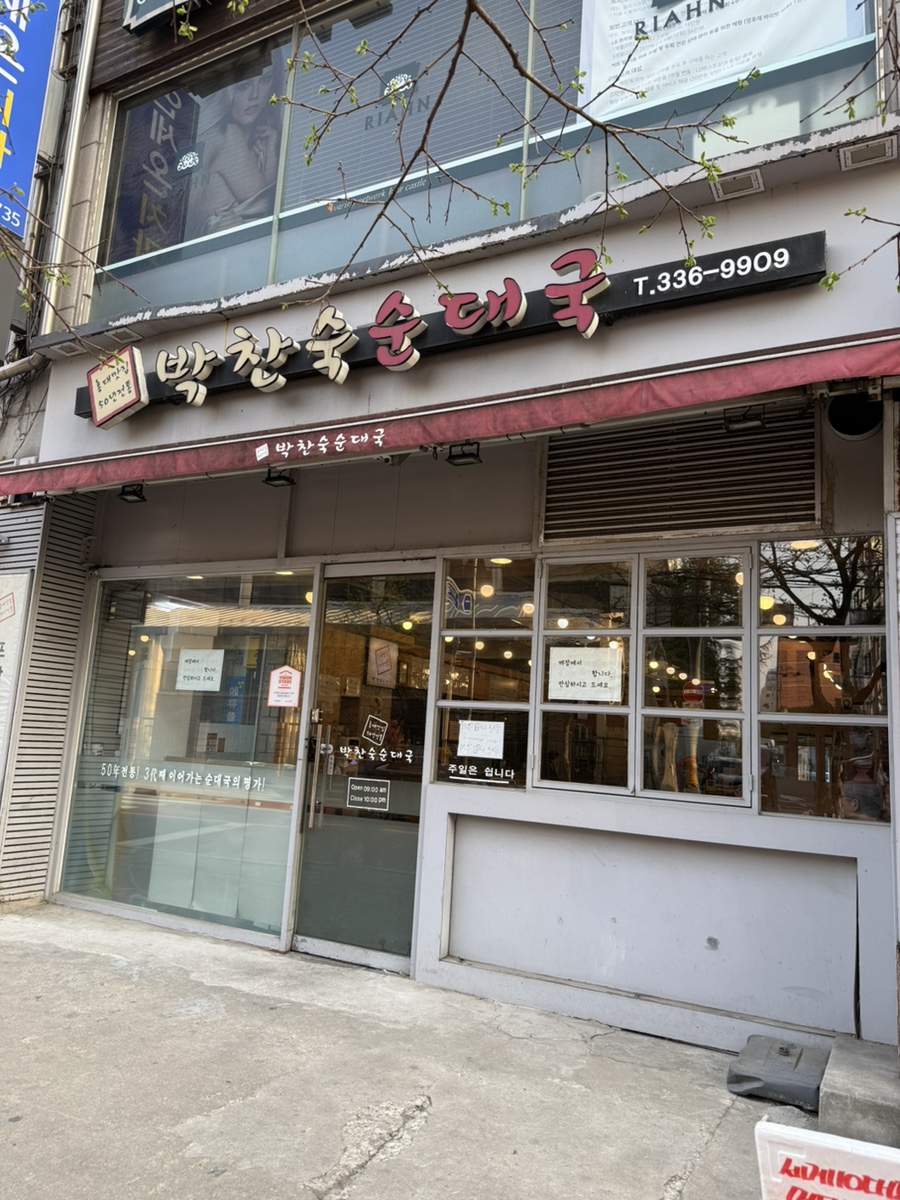 박찬숙순대국 사진 5