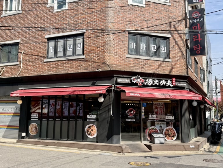 탕화쿵푸마라탕 사진