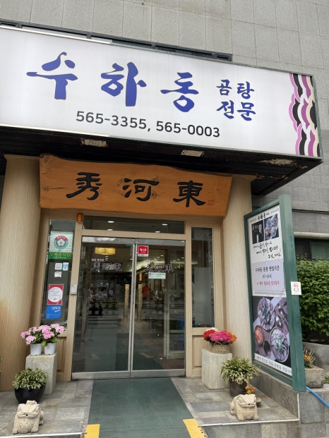 수하동 본점 사진 6