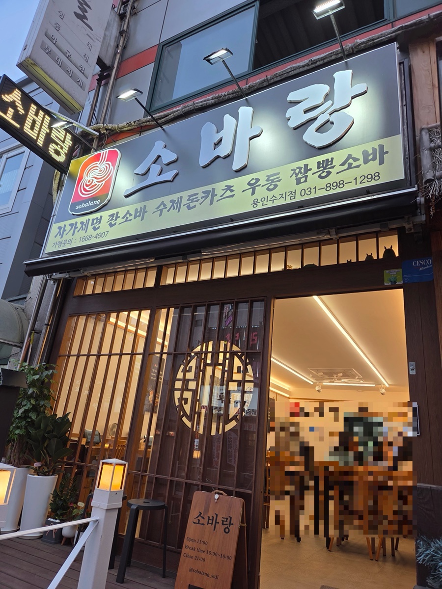 소바랑 수지구청점 사진 8