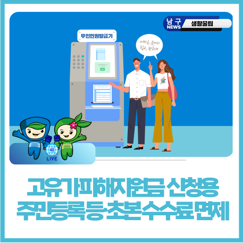 광주 남구, 고유가 피해지원금 신청자 주민등록 등·초본 발급 수수료 전액 면제