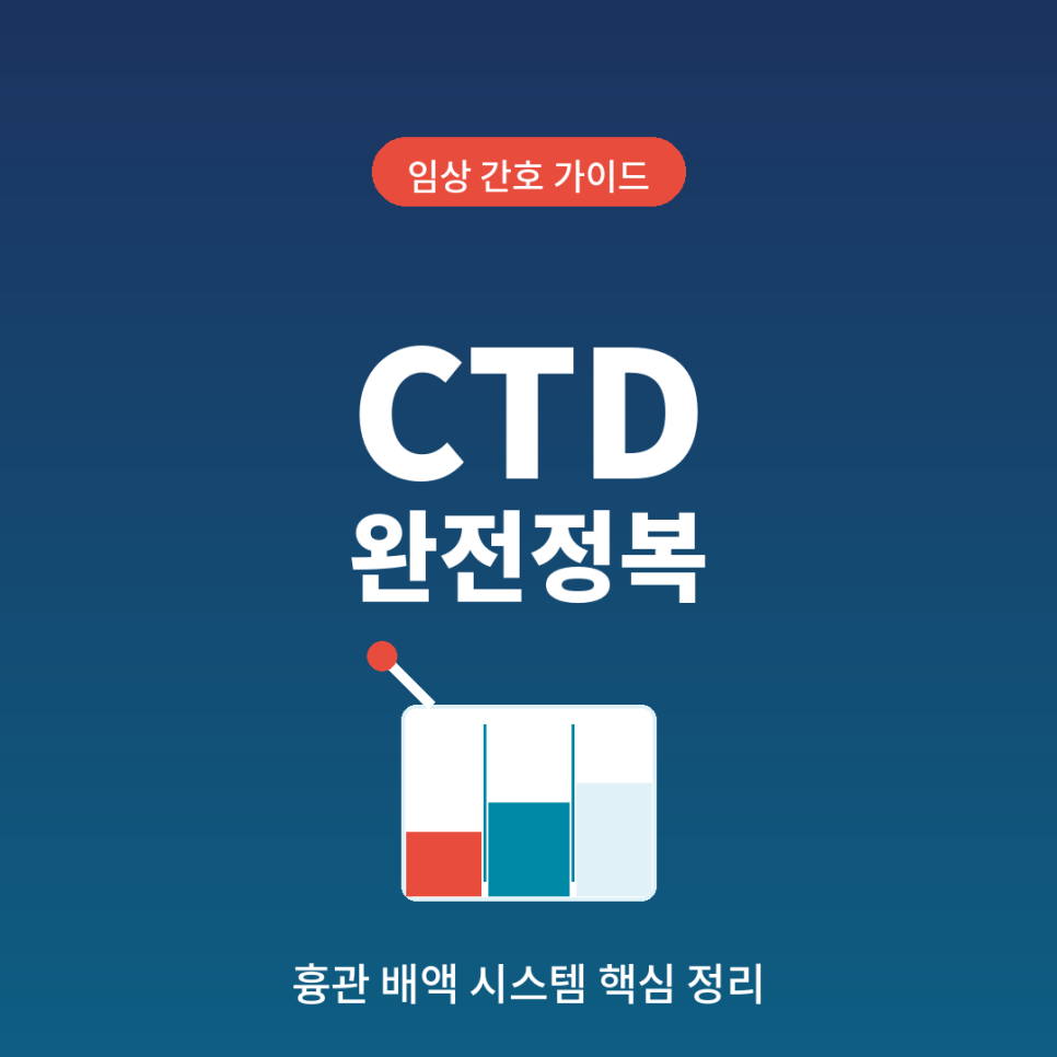 흉관 배액(CTD) 완벽 정리, 신규 간호사 필독 임상 가이드 : 네이버 블로그