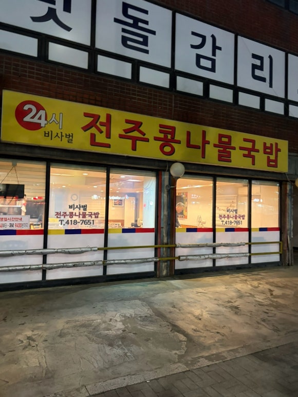 비사벌전주콩나물국밥 사진 8