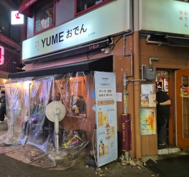 유메오뎅 을지로점 사진 2