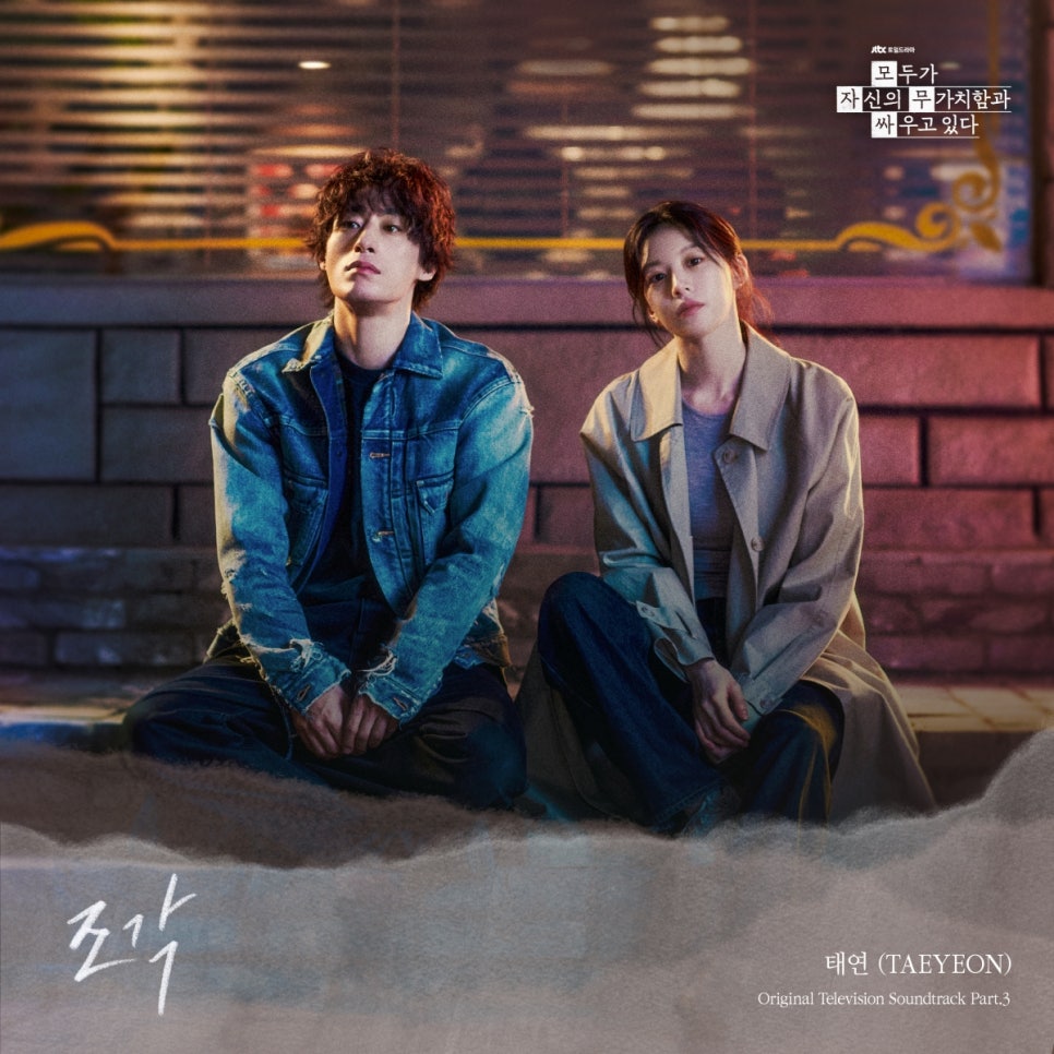 태연 조각 OST 공개 요즘 다시 관심이 커진 이유 이미지 2