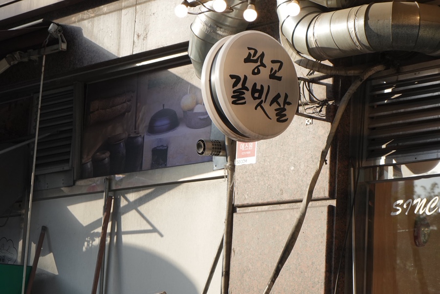 광교갈빗살 광교본점 사진 7
