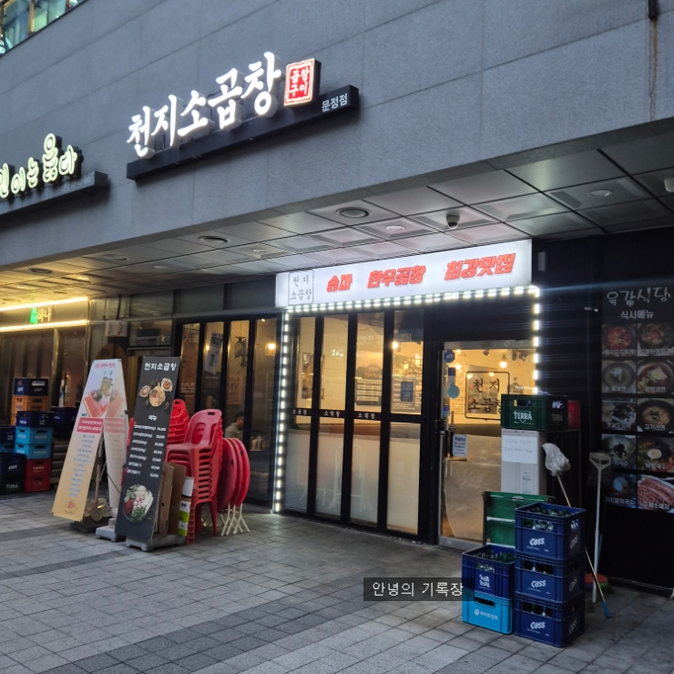 천지소곱창 사진 3