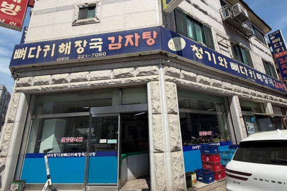 청기와뼈다귀해장국감자탕 사진 5