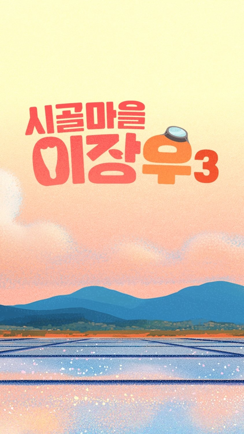 이장우 조혜원 신혼생활 공개 예전과 완전히 달라졌다 이미지 1