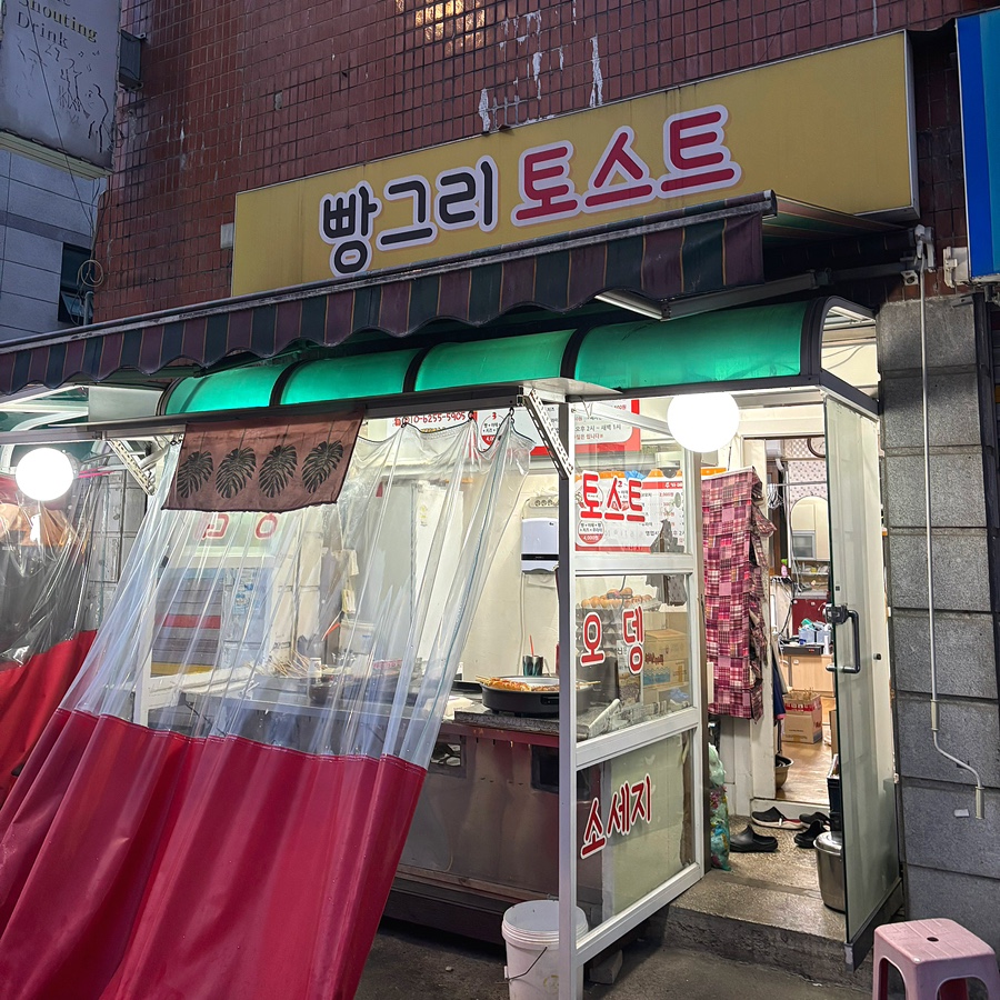 빵그리토스트 사진 7
