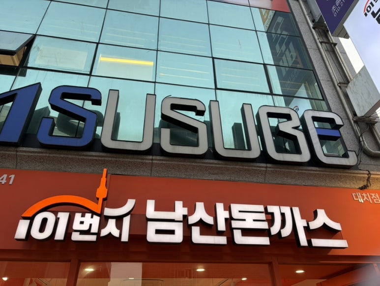 101번지남산돈까스 대치점 대표 사진
