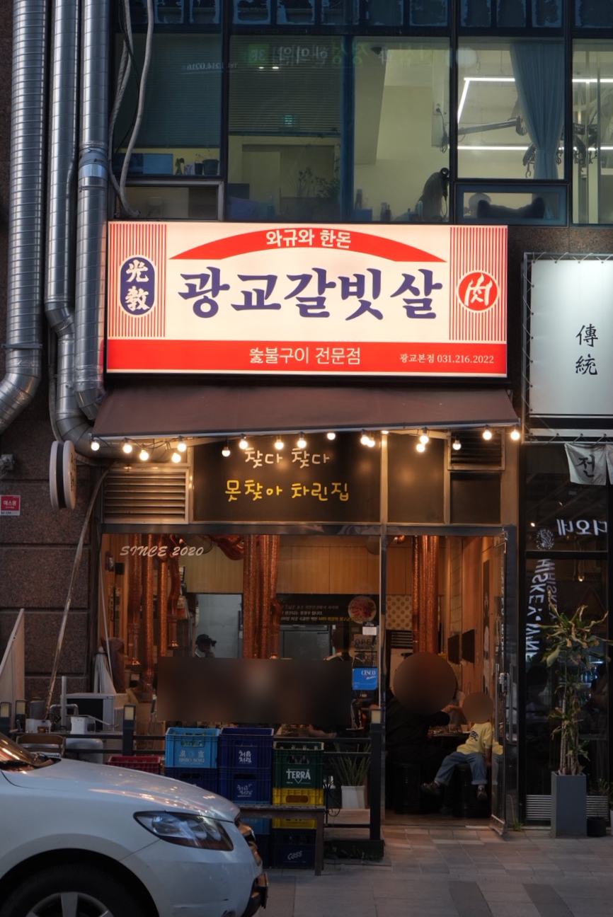 광교갈빗살 광교본점 사진 8