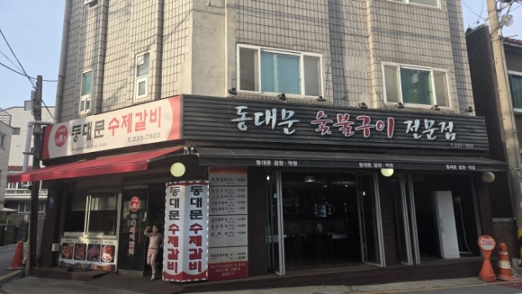 동대문수제갈비 대표 사진