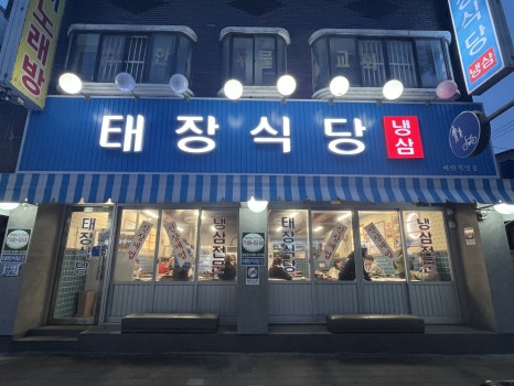 태장식당 매탄 직영점 사진 5
