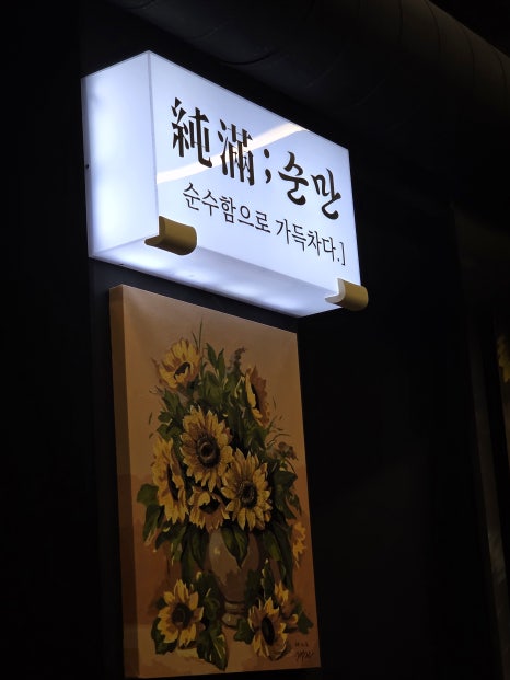 순만 가산직영점 사진 3