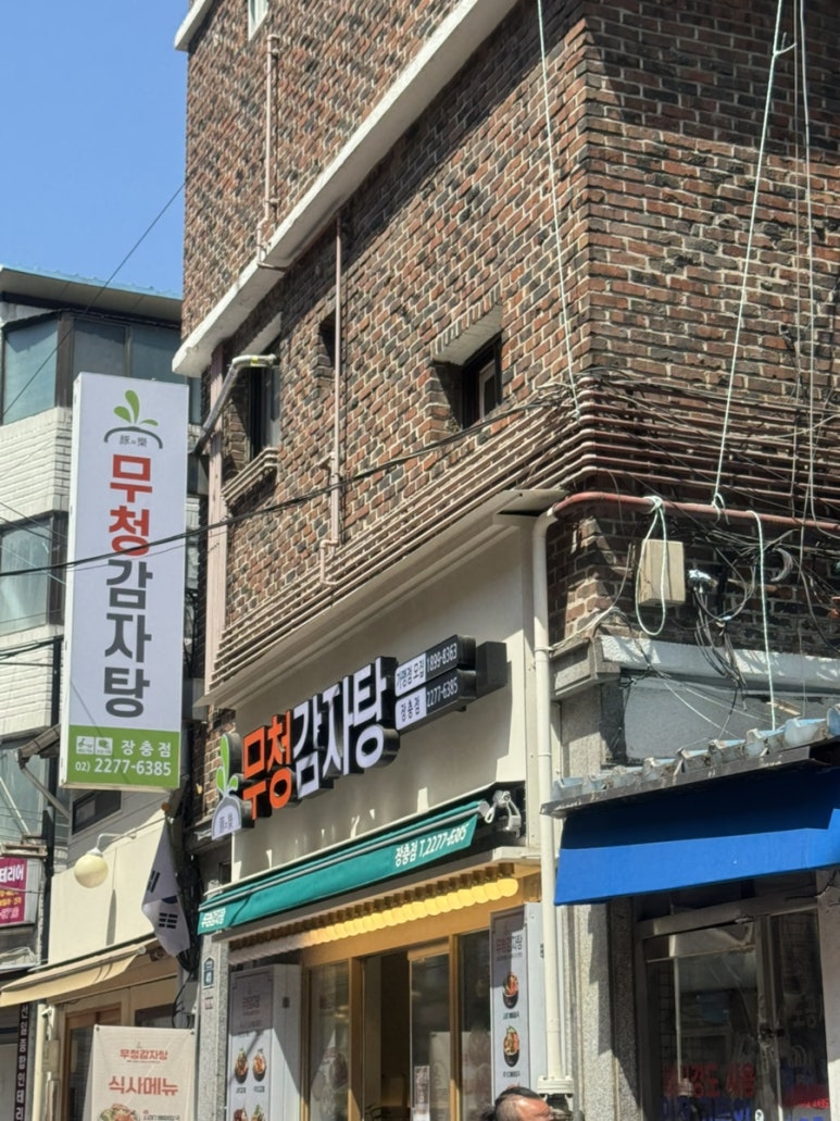 무청감자탕 장충점 사진 2