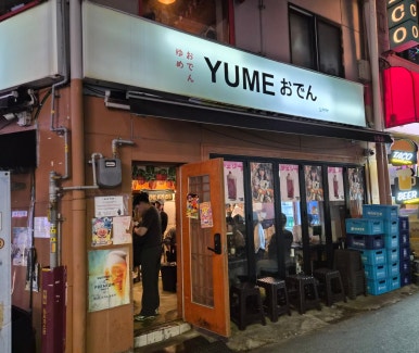 유메오뎅 을지로점 사진 3