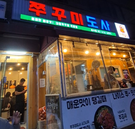 쭈꾸미도사 성수점 사진 6
