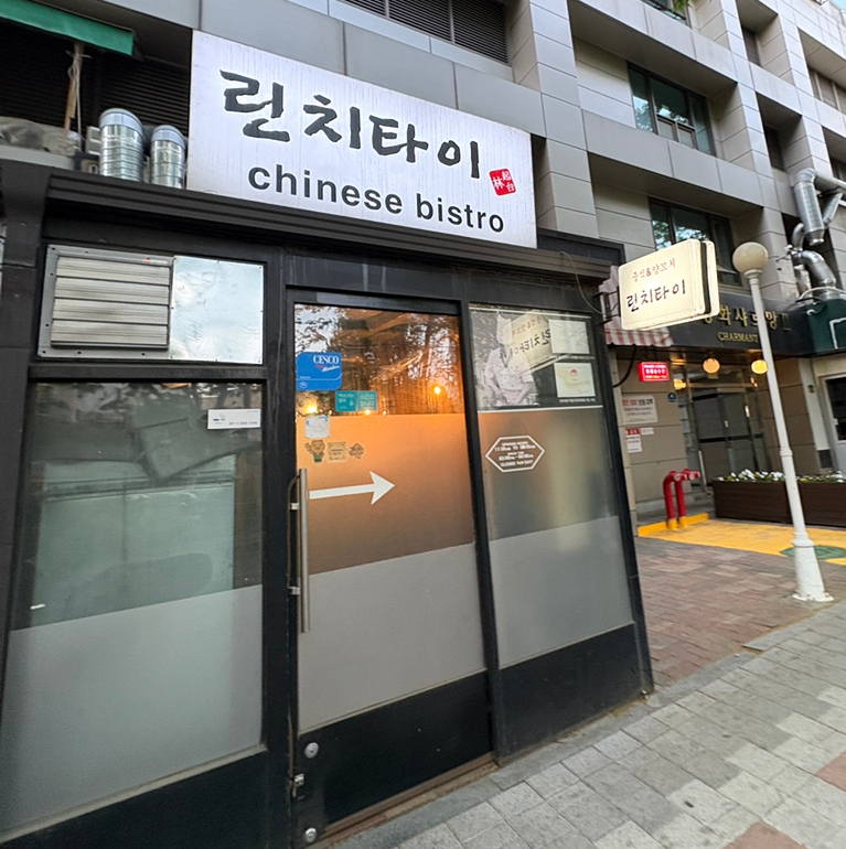 린치타이 사진 4
