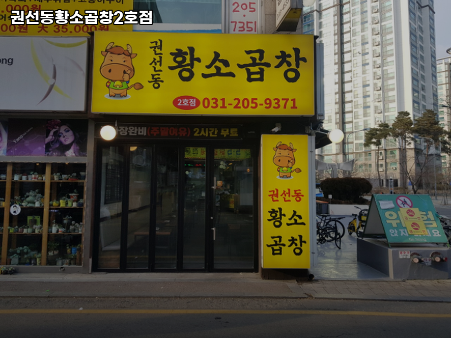 권선동황소곱창2호점 대표 사진
