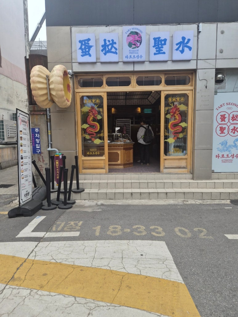 타르트 성수 대표 사진