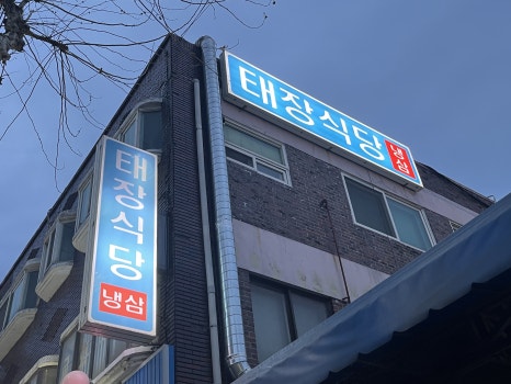 태장식당 매탄 직영점 사진 7