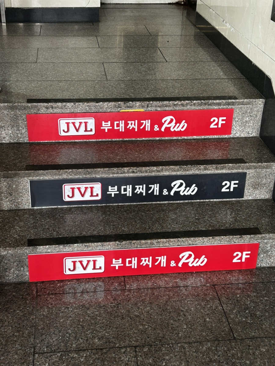 JVL부대찌개 방이점 사진 5