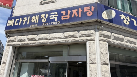 청기와뼈다귀해장국감자탕 사진 8