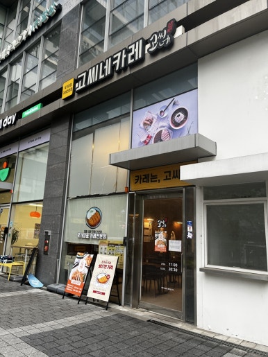 고씨네 가산점 사진 6