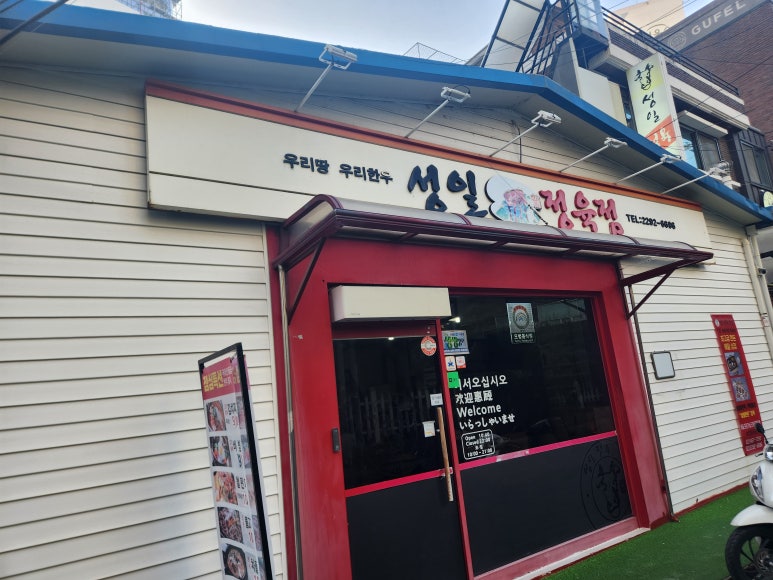 성일정육식당 사진 4