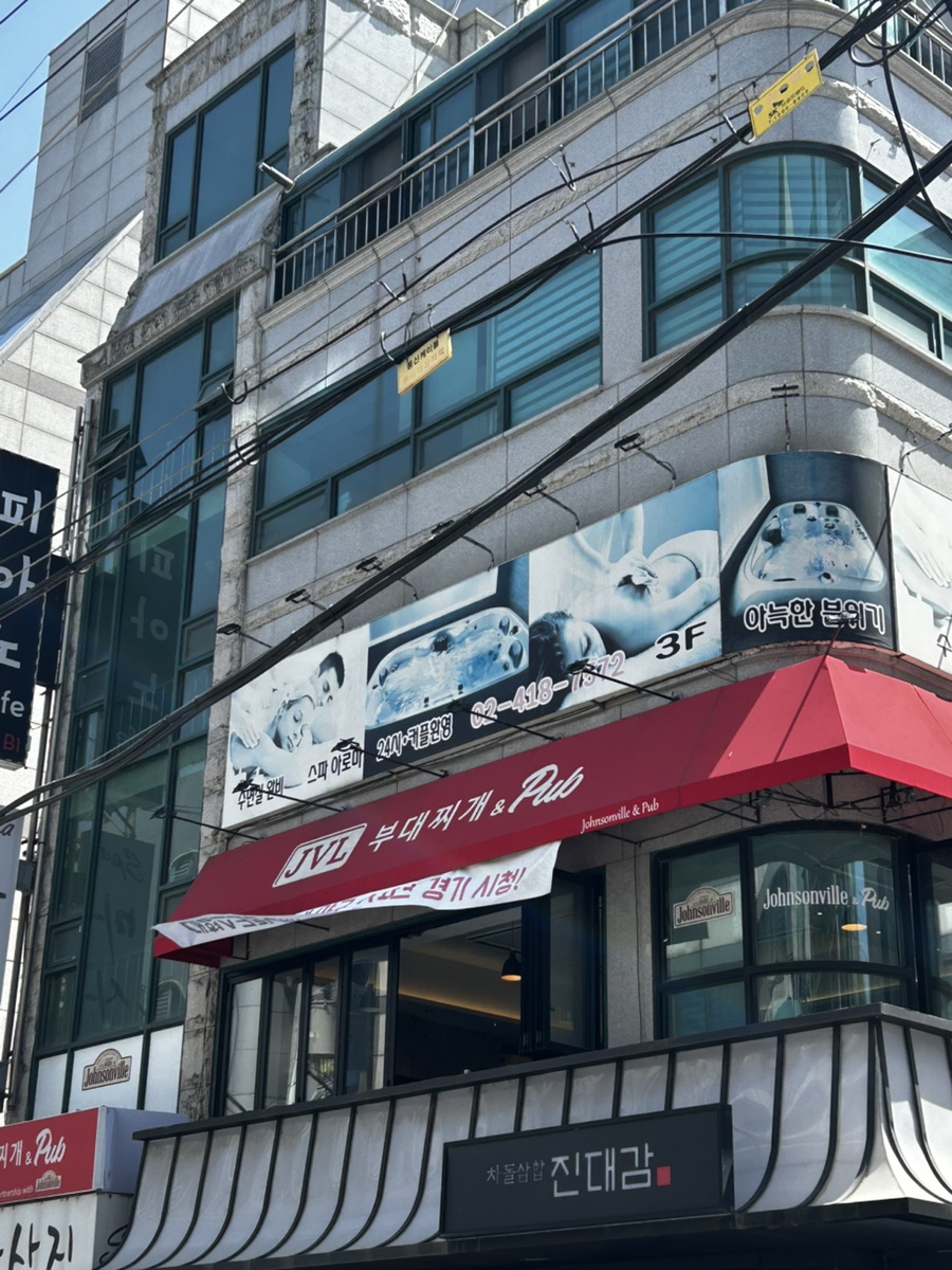 JVL부대찌개 방이점 사진 6