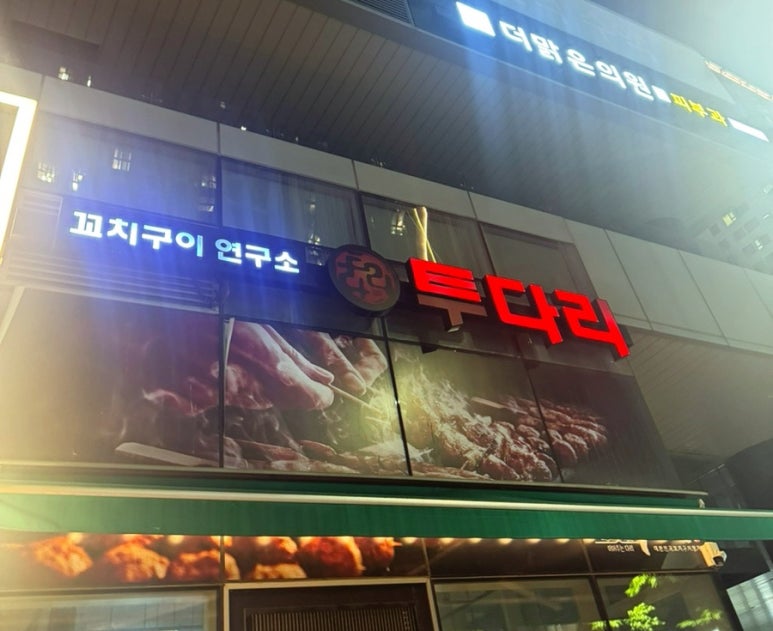 투다리 신도림점 사진 4