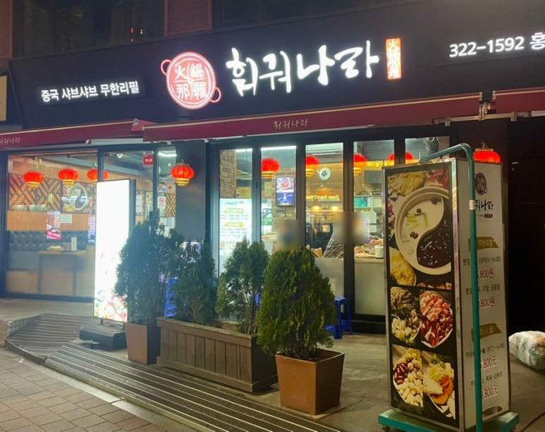 훠궈나라 홍대점 사진 4