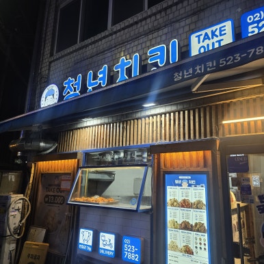 청년치킨 사당점 사진 5
