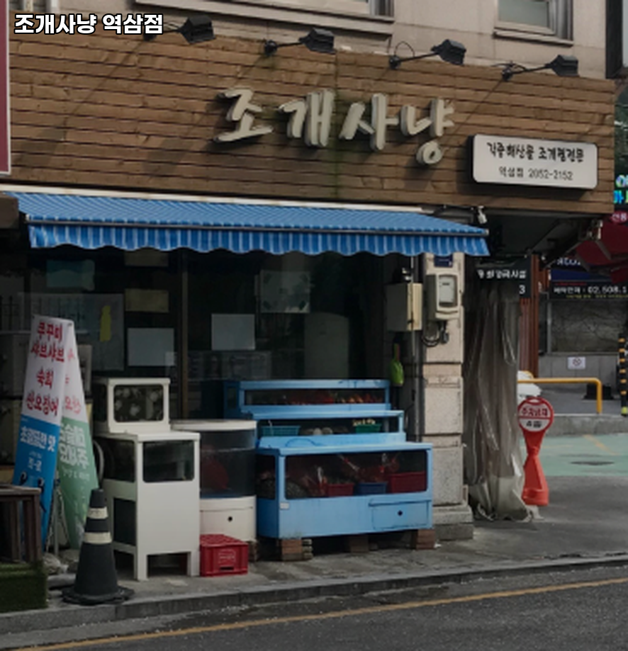 조개사냥 역삼점 사진 8