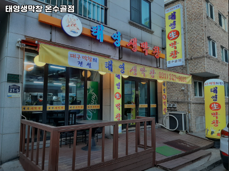태영생막창 온수골점 사진 4