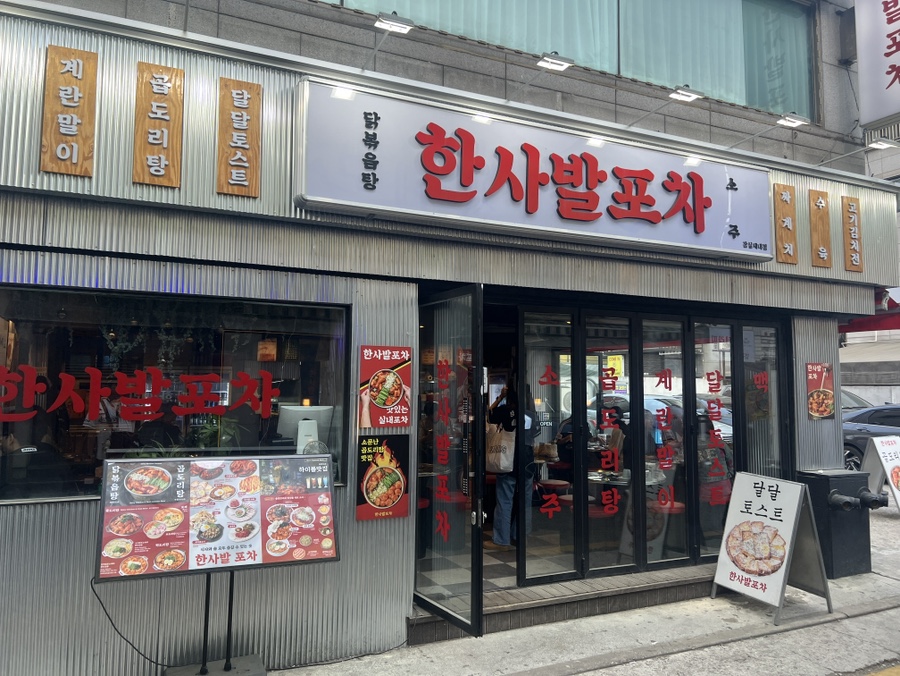 한사발포차 잠실새내점 사진 7
