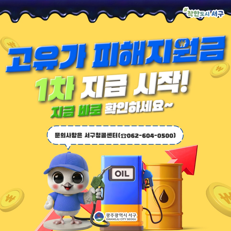 광주 서구, 취약계층에 고유가 지원금 60만원 지급···오늘부터 신청