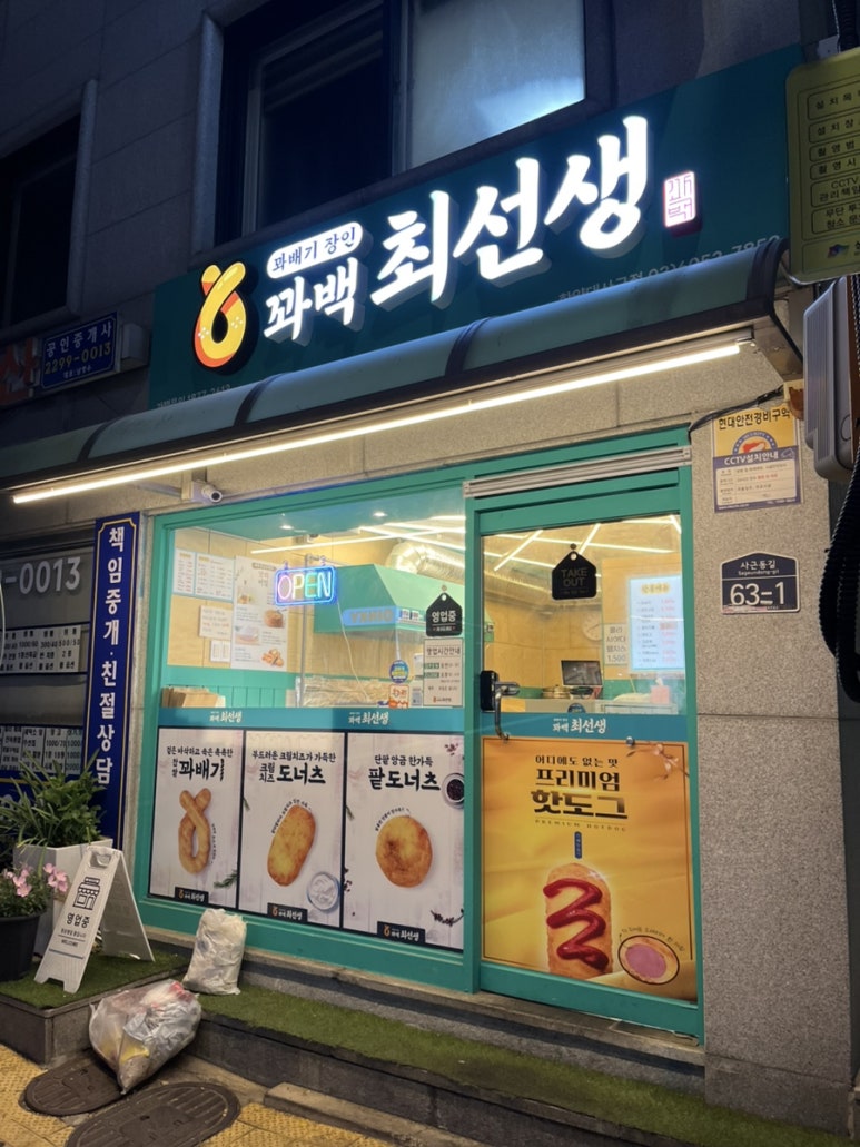 꽈백최선생 한양대사근점 사진 7