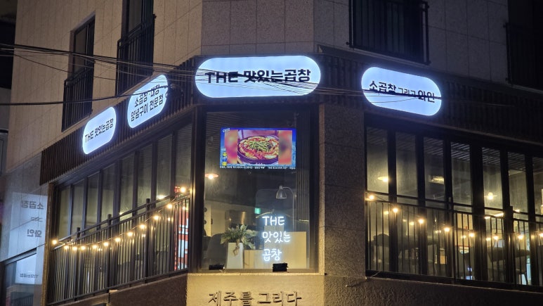 THE맛있는곱창 사진 8